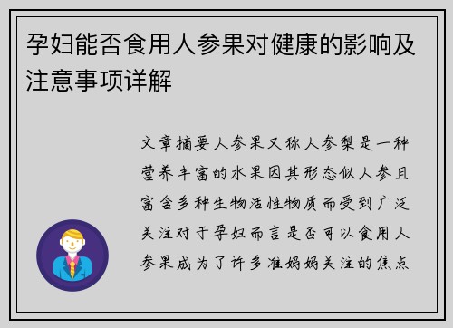 孕妇能否食用人参果对健康的影响及注意事项详解
