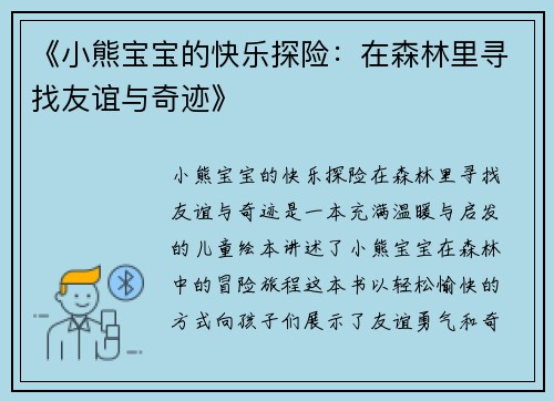 《小熊宝宝的快乐探险：在森林里寻找友谊与奇迹》