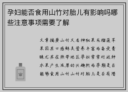 孕妇能否食用山竹对胎儿有影响吗哪些注意事项需要了解