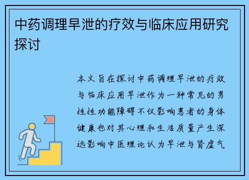 中药调理早泄的疗效与临床应用研究探讨