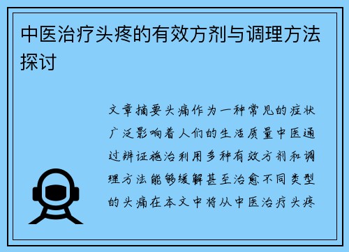中医治疗头疼的有效方剂与调理方法探讨
