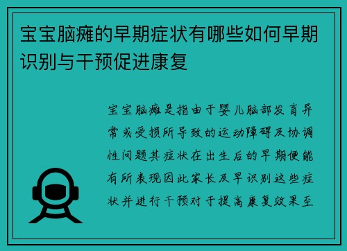 宝宝脑瘫的早期症状有哪些如何早期识别与干预促进康复