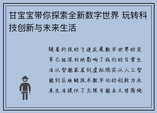 甘宝宝带你探索全新数字世界 玩转科技创新与未来生活