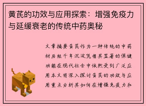 黄芪的功效与应用探索：增强免疫力与延缓衰老的传统中药奥秘