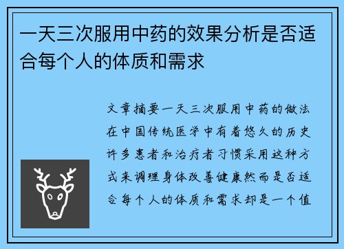 一天三次服用中药的效果分析是否适合每个人的体质和需求