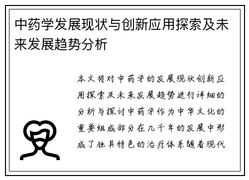 中药学发展现状与创新应用探索及未来发展趋势分析