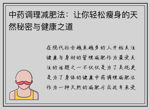 中药调理减肥法：让你轻松瘦身的天然秘密与健康之道