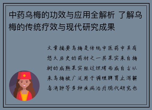 中药乌梅的功效与应用全解析 了解乌梅的传统疗效与现代研究成果