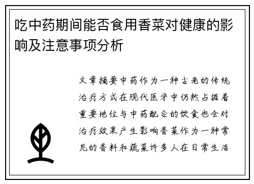 吃中药期间能否食用香菜对健康的影响及注意事项分析