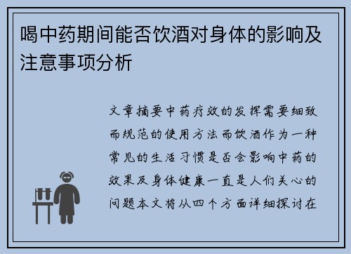 喝中药期间能否饮酒对身体的影响及注意事项分析