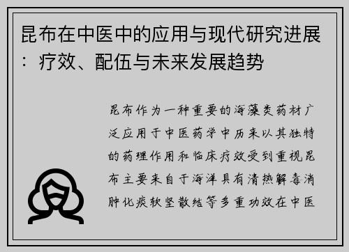 昆布在中医中的应用与现代研究进展：疗效、配伍与未来发展趋势