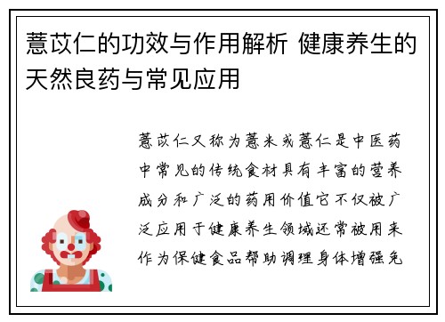 薏苡仁的功效与作用解析 健康养生的天然良药与常见应用