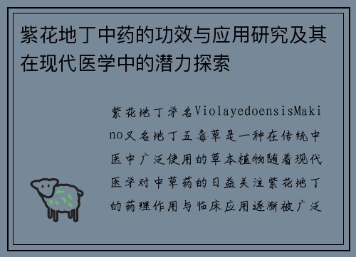 紫花地丁中药的功效与应用研究及其在现代医学中的潜力探索