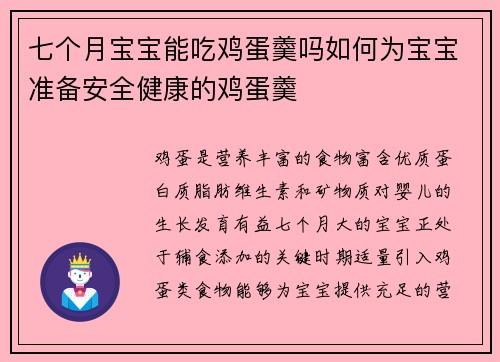 七个月宝宝能吃鸡蛋羹吗如何为宝宝准备安全健康的鸡蛋羹