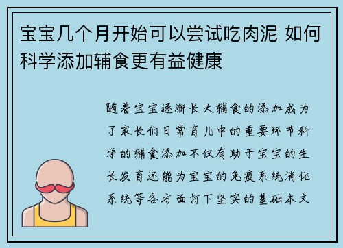 宝宝几个月开始可以尝试吃肉泥 如何科学添加辅食更有益健康