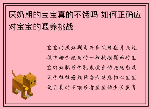 厌奶期的宝宝真的不饿吗 如何正确应对宝宝的喂养挑战