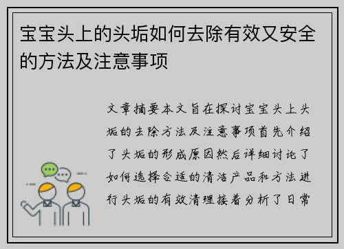宝宝头上的头垢如何去除有效又安全的方法及注意事项