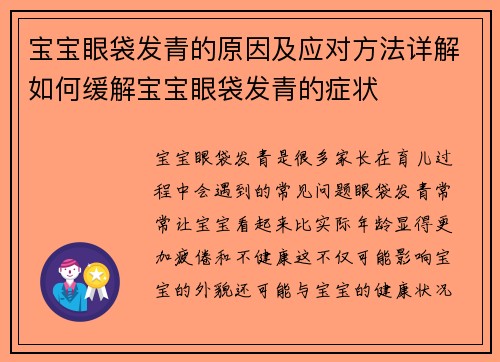 宝宝眼袋发青的原因及应对方法详解如何缓解宝宝眼袋发青的症状