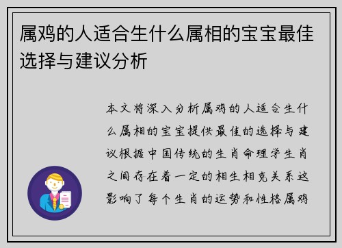 属鸡的人适合生什么属相的宝宝最佳选择与建议分析