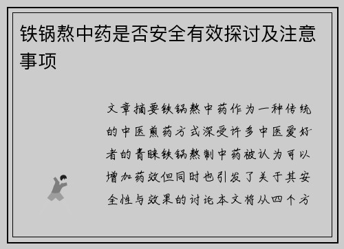 铁锅熬中药是否安全有效探讨及注意事项