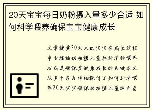 20天宝宝每日奶粉摄入量多少合适 如何科学喂养确保宝宝健康成长