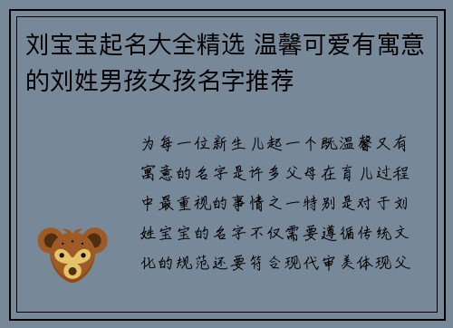刘宝宝起名大全精选 温馨可爱有寓意的刘姓男孩女孩名字推荐