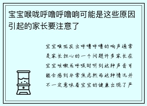 宝宝喉咙呼噜呼噜响可能是这些原因引起的家长要注意了