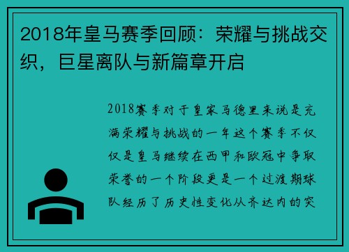 2018年皇马赛季回顾：荣耀与挑战交织，巨星离队与新篇章开启