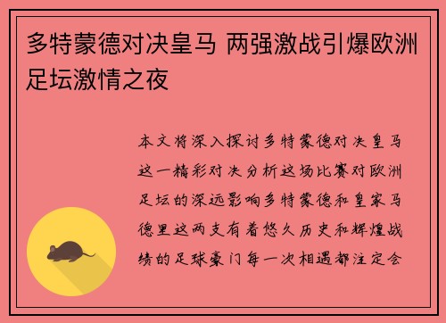 多特蒙德对决皇马 两强激战引爆欧洲足坛激情之夜
