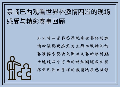 亲临巴西观看世界杯激情四溢的现场感受与精彩赛事回顾