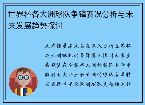 世界杯各大洲球队争锋赛况分析与未来发展趋势探讨