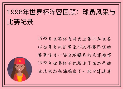 1998年世界杯阵容回顾：球员风采与比赛纪录