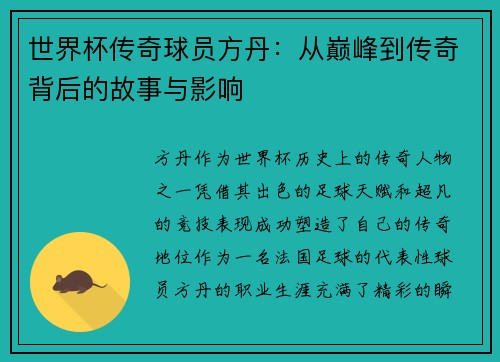世界杯传奇球员方丹：从巅峰到传奇背后的故事与影响
