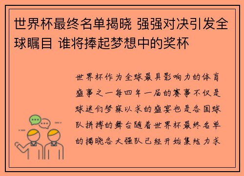 世界杯最终名单揭晓 强强对决引发全球瞩目 谁将捧起梦想中的奖杯