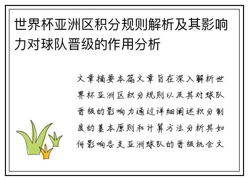世界杯亚洲区积分规则解析及其影响力对球队晋级的作用分析