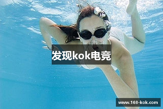 发现kok电竞