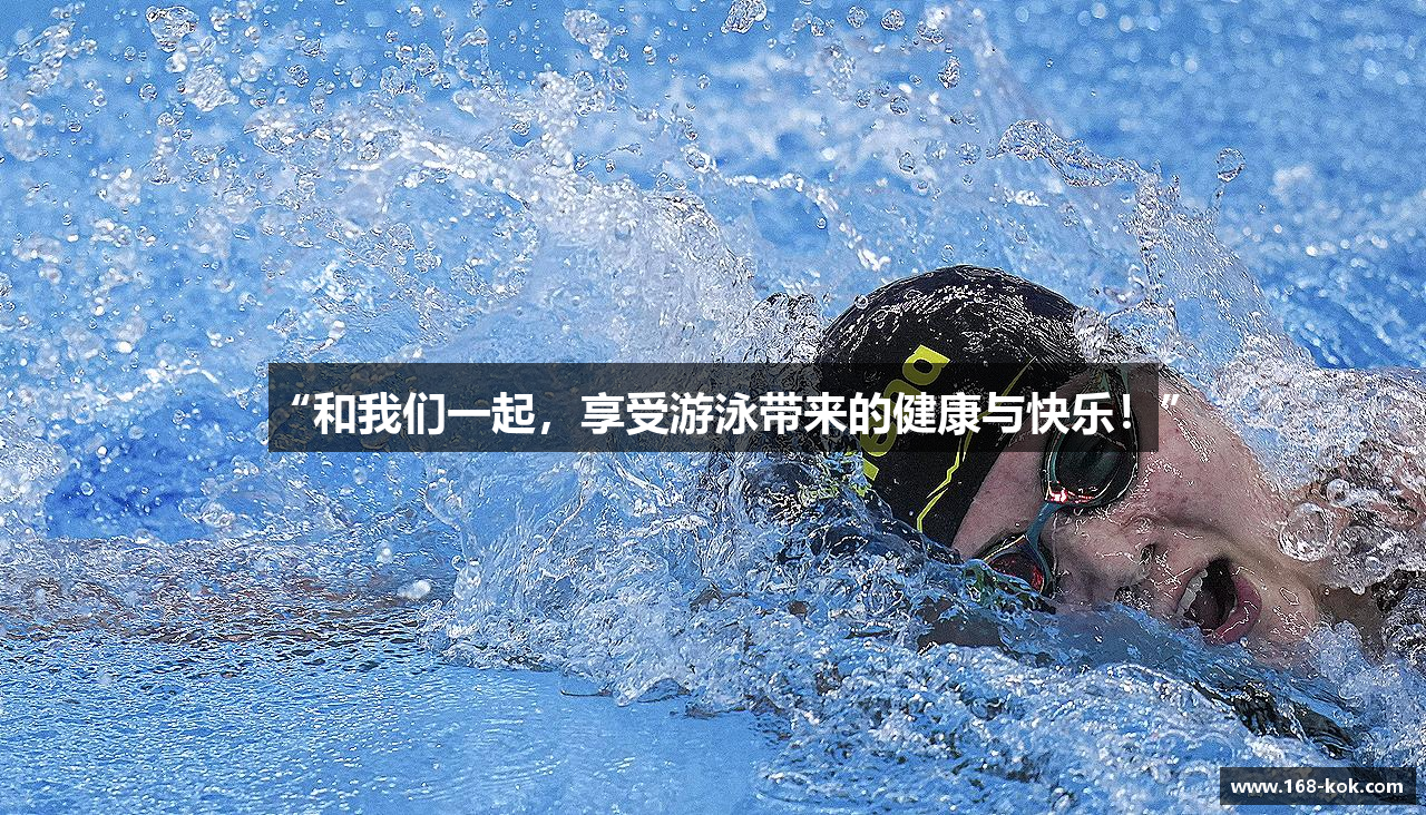 “和我们一起，享受游泳带来的健康与快乐！”