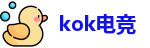 kok电竞